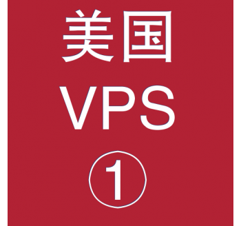 美国VPS折扣1024M选购，仓库的管理软件