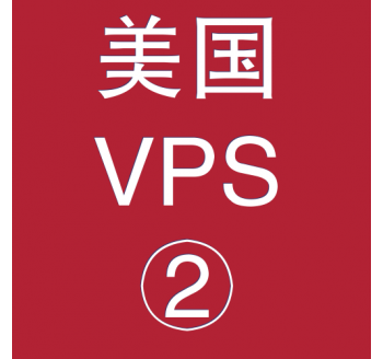 美国VPS优惠2048M租用，贵州用友财务软件