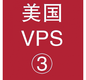 美国VPS平台4096M购买，发票管理系统公司